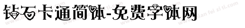 钻石卡通简体字体转换