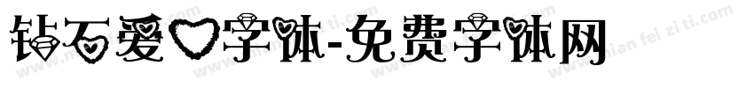 钻石爱心字体字体转换