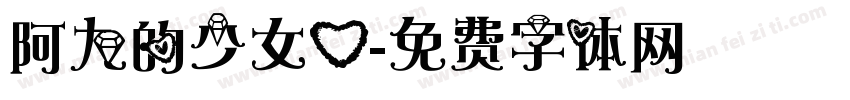 阿九的少女心字体转换