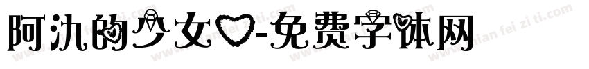 阿氿的少女心字体转换