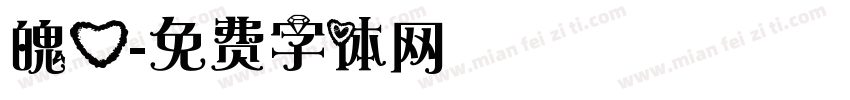 魄心字体转换