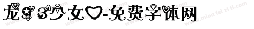 龙93少女心字体转换