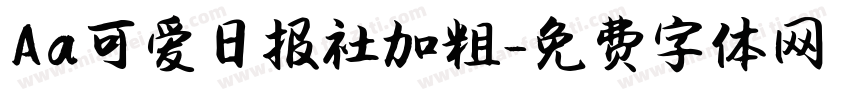 Aa可爱日报社加粗字体转换
