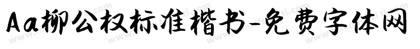 Aa柳公权标准楷书字体转换