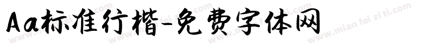 Aa标准行楷字体转换