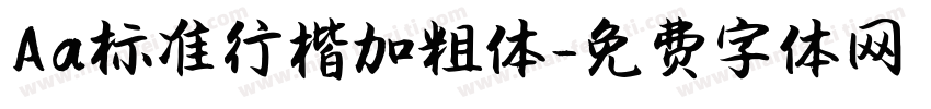 Aa标准行楷加粗体字体转换