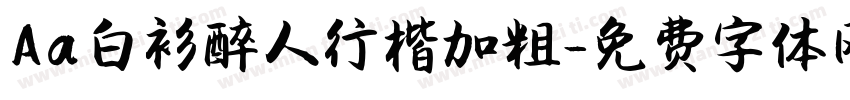Aa白衫醉人行楷加粗字体转换