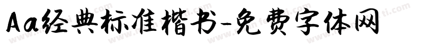 Aa经典标准楷书字体转换
