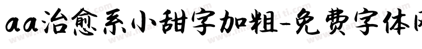 aa治愈系小甜字加粗字体转换