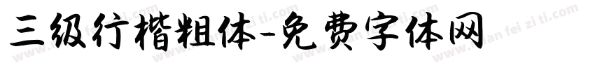 三级行楷粗体字体转换