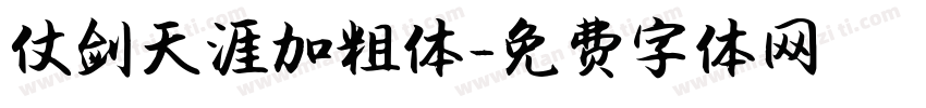仗剑天涯加粗体字体转换