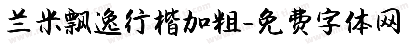兰米飘逸行楷加粗字体转换