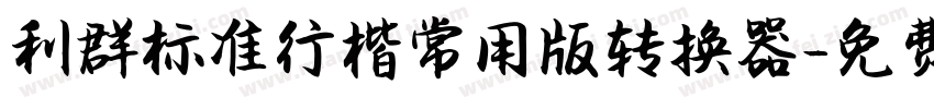 利群标准行楷常用版转换器字体转换