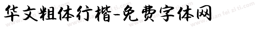 华文粗体行楷字体转换
