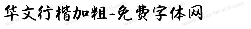 华文行楷加粗字体转换