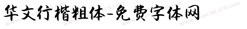 华文行楷粗体字体转换