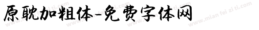 原耽加粗体字体转换