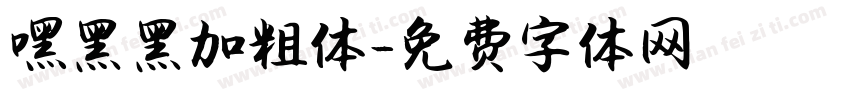 嘿黑黑加粗体字体转换
