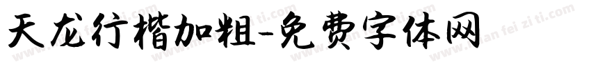 天龙行楷加粗字体转换