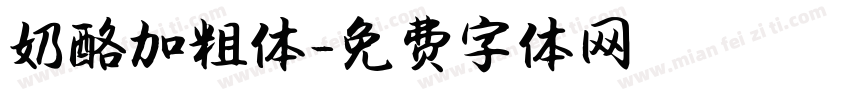 奶酪加粗体字体转换