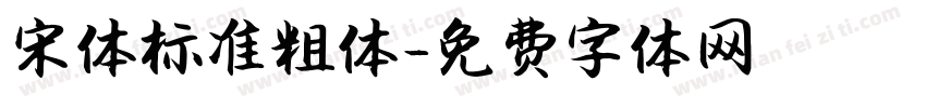 宋体标准粗体字体转换