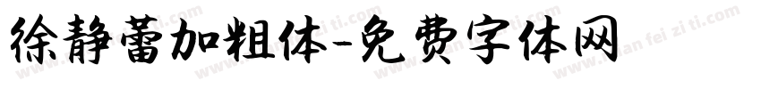 徐静蕾加粗体字体转换