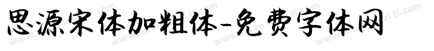 思源宋体加粗体字体转换