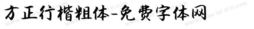 方正行楷粗体字体转换
