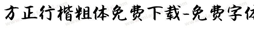 方正行楷粗体免费下载字体转换