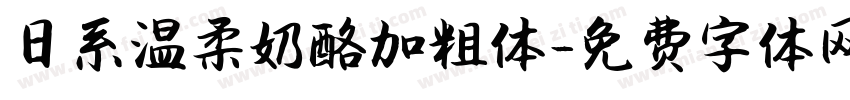 日系温柔奶酪加粗体字体转换