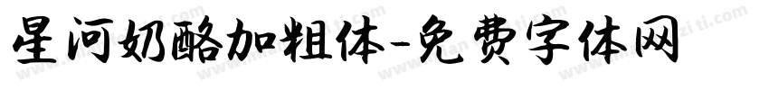 星河奶酪加粗体字体转换