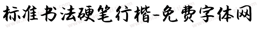 标准书法硬笔行楷字体转换