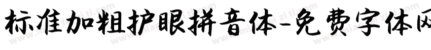 标准加粗护眼拼音体字体转换