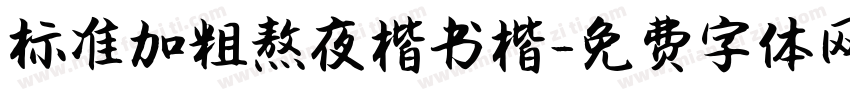 标准加粗熬夜楷书楷字体转换