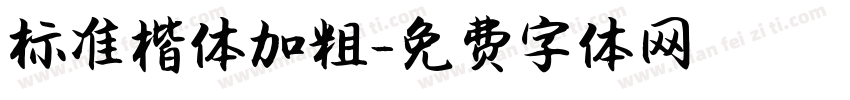 标准楷体加粗字体转换