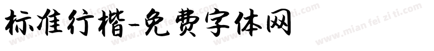 标准行楷字体转换