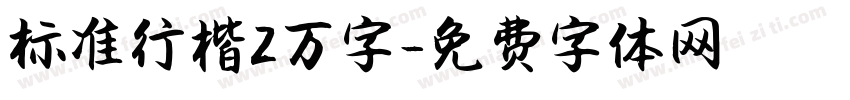 标准行楷2万字字体转换