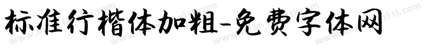 标准行楷体加粗字体转换