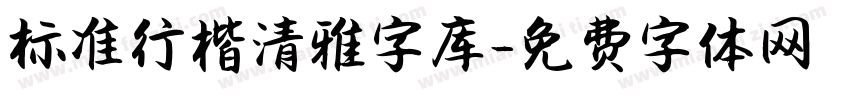 标准行楷清雅字库字体转换