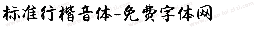 标准行楷音体字体转换