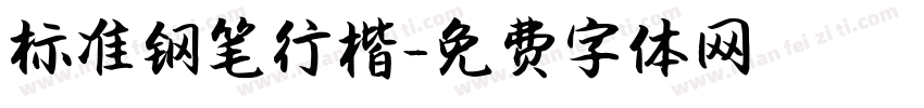 标准钢笔行楷字体转换