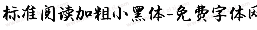 标准阅读加粗小黑体字体转换 标准阅读加粗小黑体字体转换