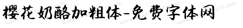 樱花奶酪加粗体字体转换