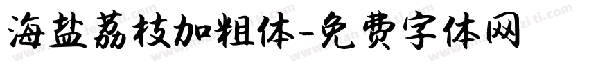 海盐荔枝加粗体字体转换