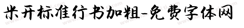 米开标准行书加粗字体转换