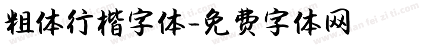 粗体行楷字体字体转换