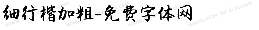 细行楷加粗字体转换