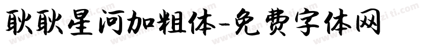 耿耿星河加粗体字体转换