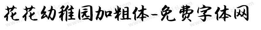 花花幼稚园加粗体字体转换
