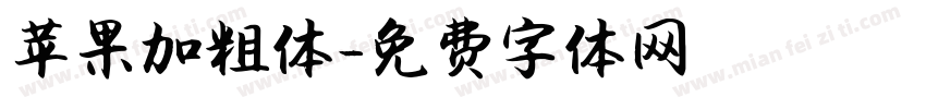苹果加粗体字体转换